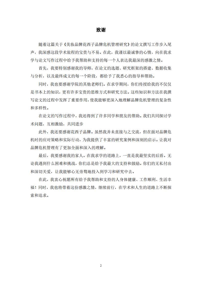 美妝品牌花西子品牌危機管理研究-第3頁-縮略圖
