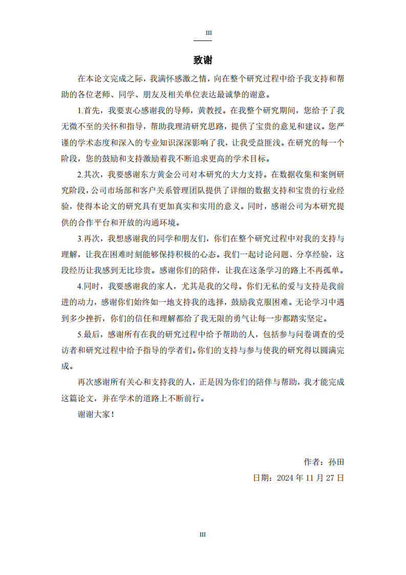 東方黃金公司客戶關(guān)系管理策略研究-第3頁-縮略圖