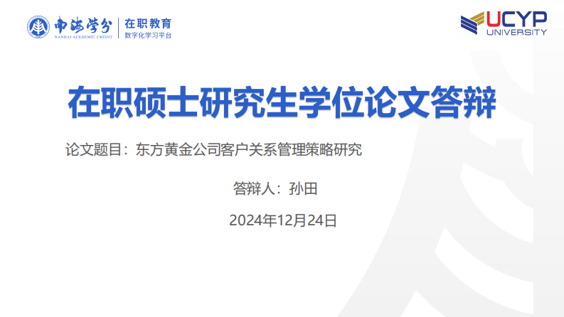 東方黃金公司客戶關(guān)系管理策略研究-第1頁-縮略圖