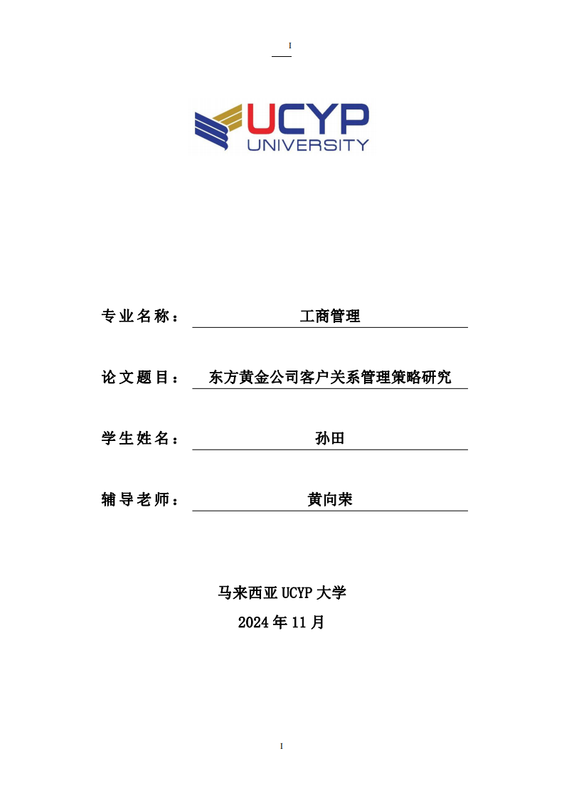 東方黃金公司客戶關(guān)系管理策略研究-第1頁-縮略圖