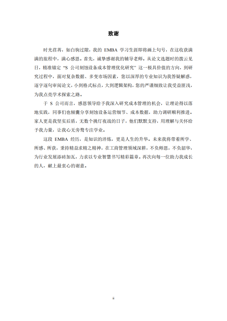 S 公司刻蝕設(shè)備成本管理優(yōu)化研究-第3頁(yè)-縮略圖