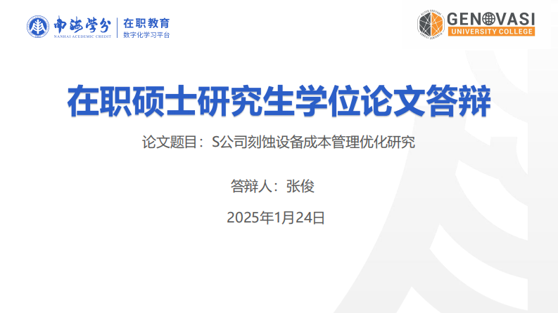 S 公司刻蝕設(shè)備成本管理優(yōu)化研究-第1頁(yè)-縮略圖