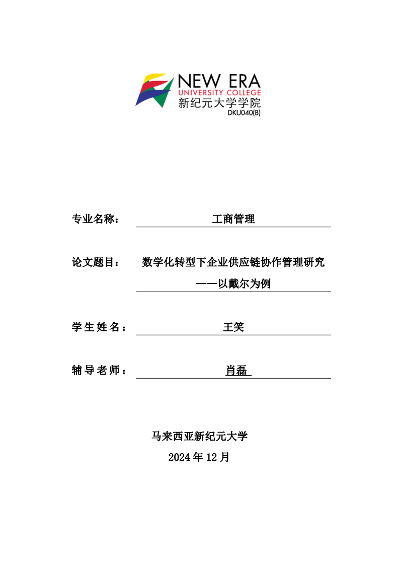 數(shù)學(xué)化轉(zhuǎn)型下企業(yè)供應(yīng)鏈協(xié)作管理研究——以戴爾為例-第1頁(yè)-縮略圖