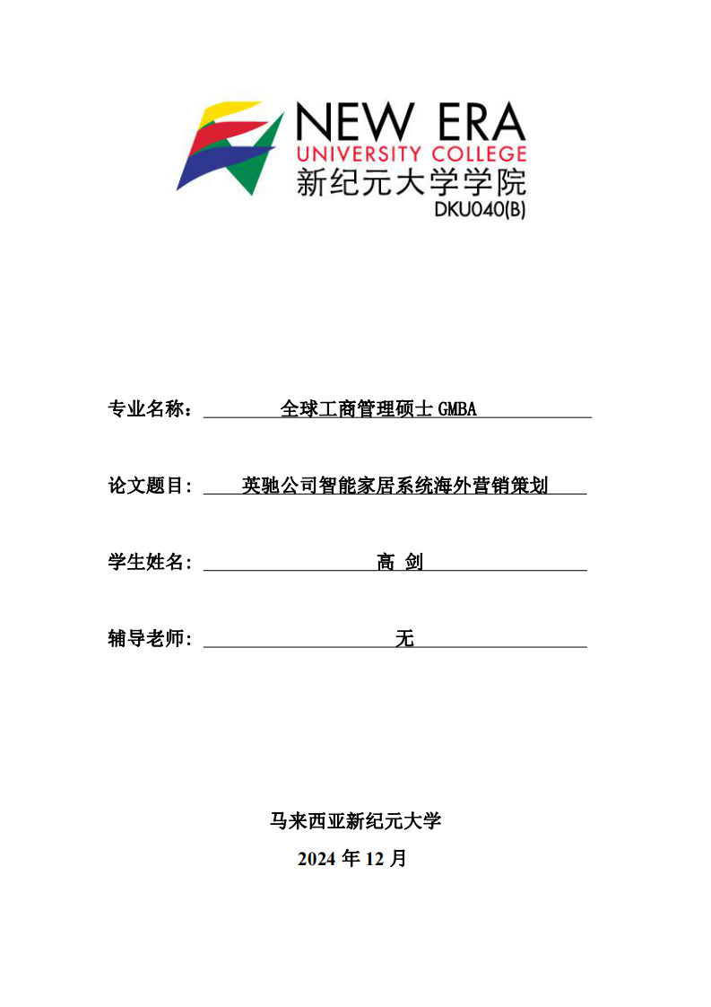 英馳公司智能家居系統(tǒng)海外營銷策劃-第1頁-縮略圖