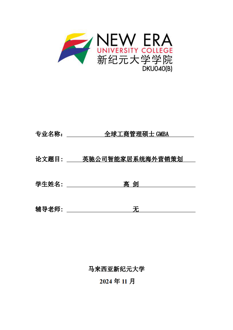英馳公司智能家居系統(tǒng)海外營銷策劃-第1頁-縮略圖