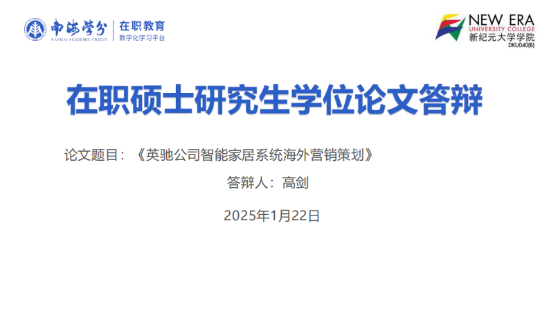 英馳公司智能家居系統(tǒng)海外營銷策劃-第1頁-縮略圖