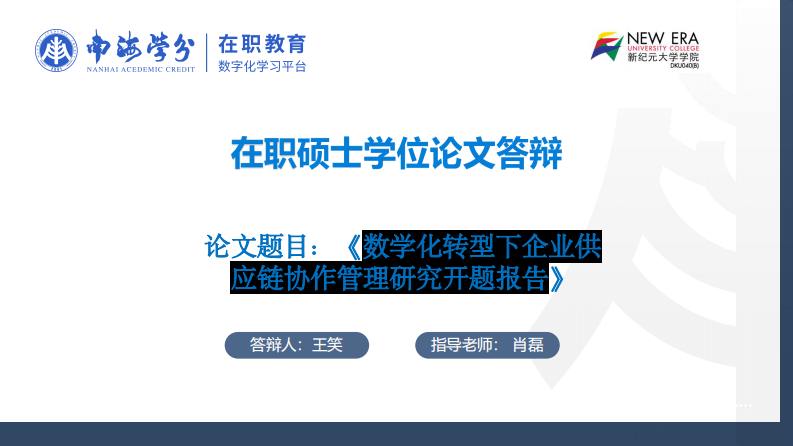 數(shù)學(xué)化轉(zhuǎn)型下企業(yè)供應(yīng)鏈協(xié)作管理研究——以戴爾為例-第1頁(yè)-縮略圖