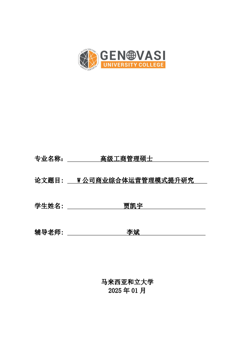 W 公司商業(yè)綜合體運(yùn)營(yíng)管理模式提升研究-第1頁(yè)-縮略圖