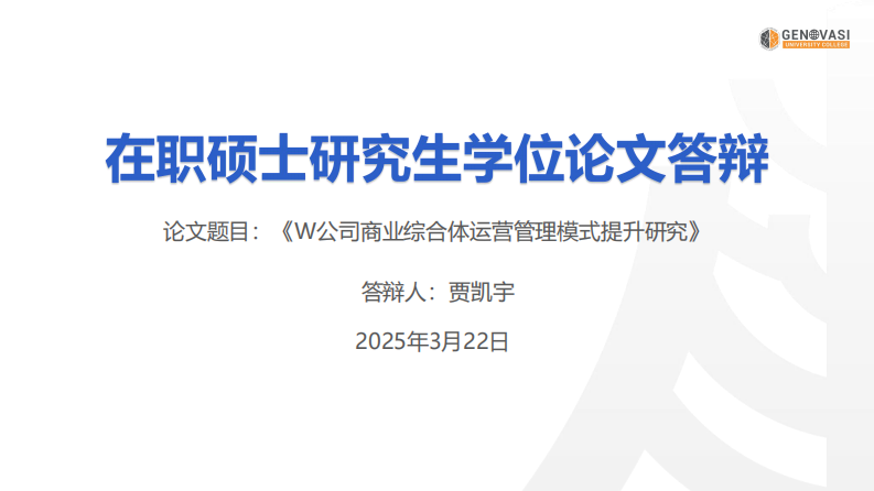 W 公司商業(yè)綜合體運(yùn)營(yíng)管理模式提升研究-第1頁(yè)-縮略圖