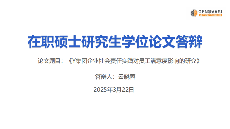 Y 集團(tuán)企業(yè)社會責(zé)任實踐對員工滿意度影響的研究-第1頁-縮略圖