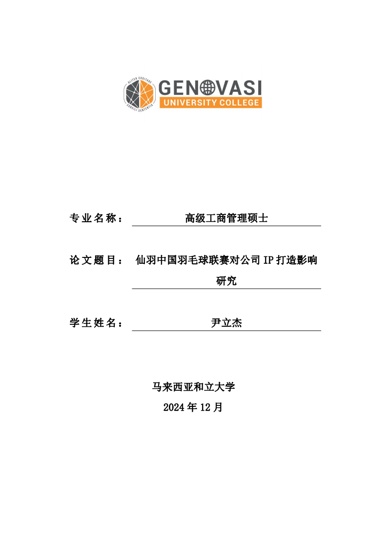 仙羽中國羽毛球聯(lián)賽對公司IP 打造影響研究-第1頁-縮略圖