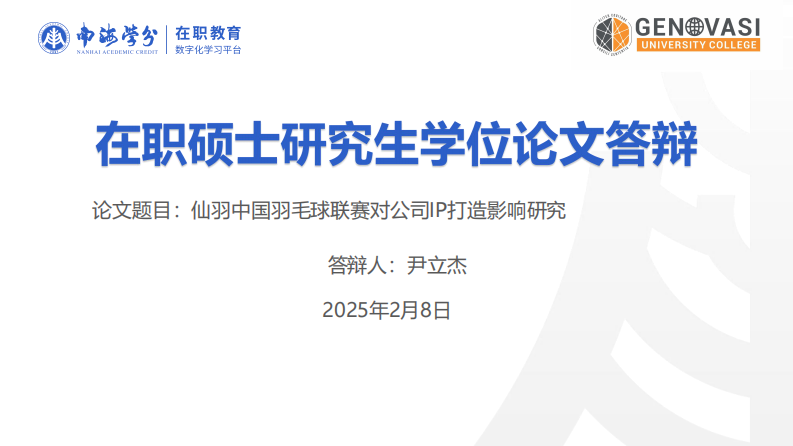 仙羽中國羽毛球聯(lián)賽對公司IP 打造影響研究-第1頁-縮略圖
