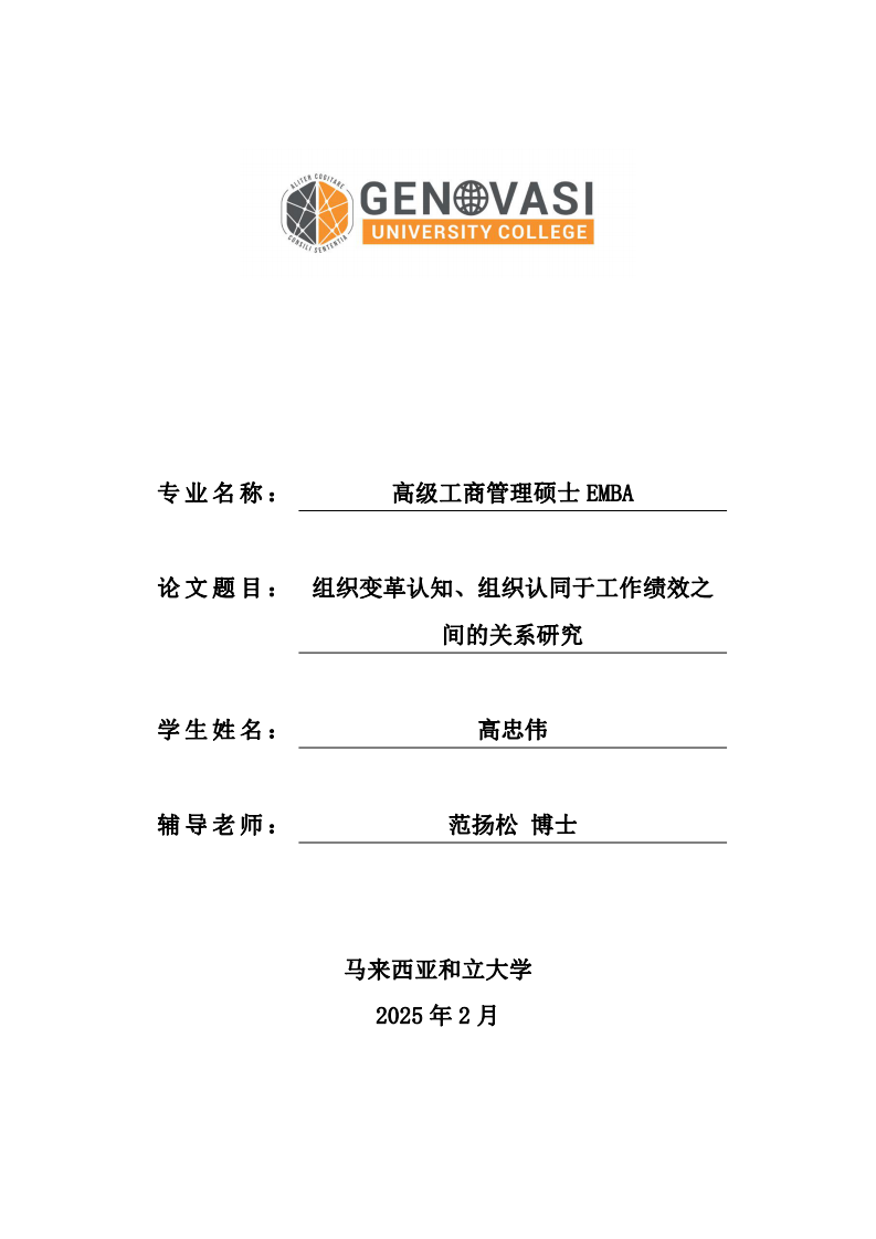 組織變革認(rèn)知、組織認(rèn)同于工作績效之間的關(guān)系研究-第1頁-縮略圖