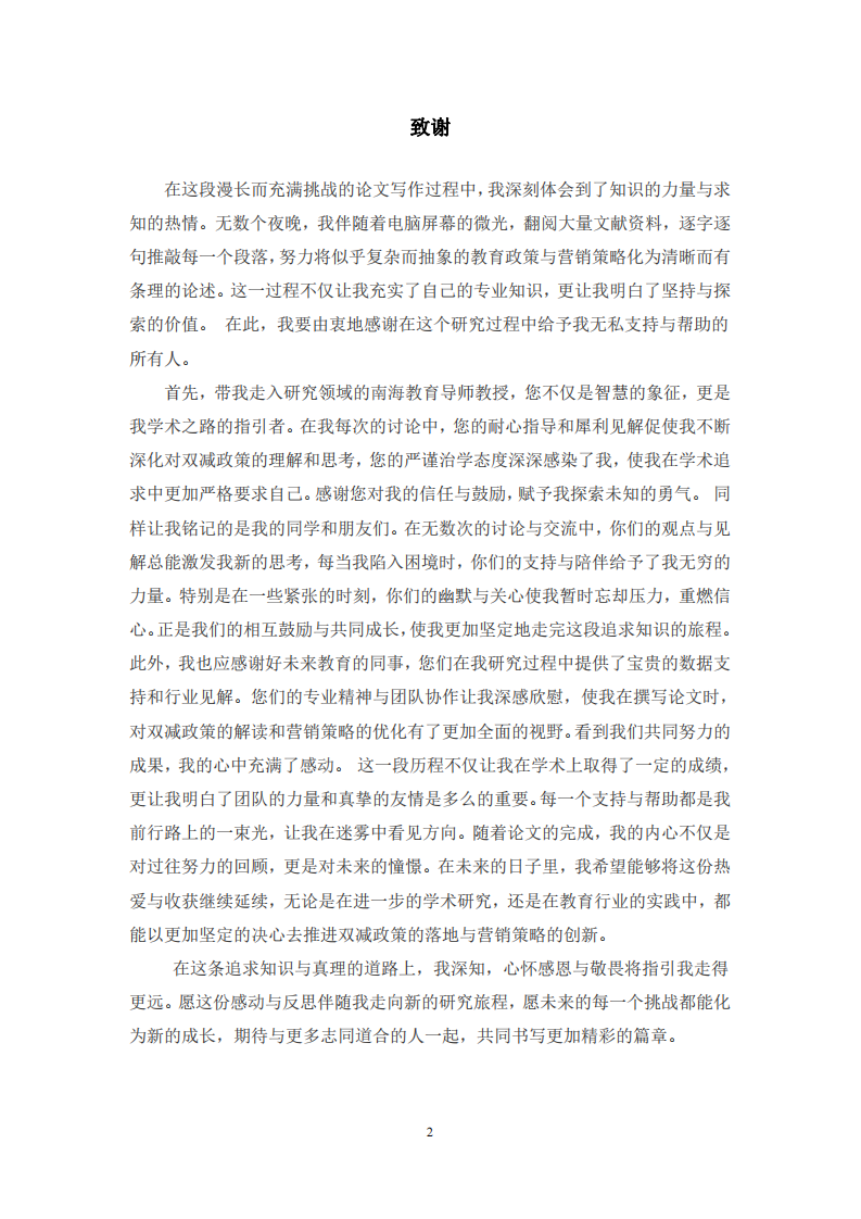 好未來教育集團(tuán)營銷策略優(yōu)化研究-第3頁-縮略圖