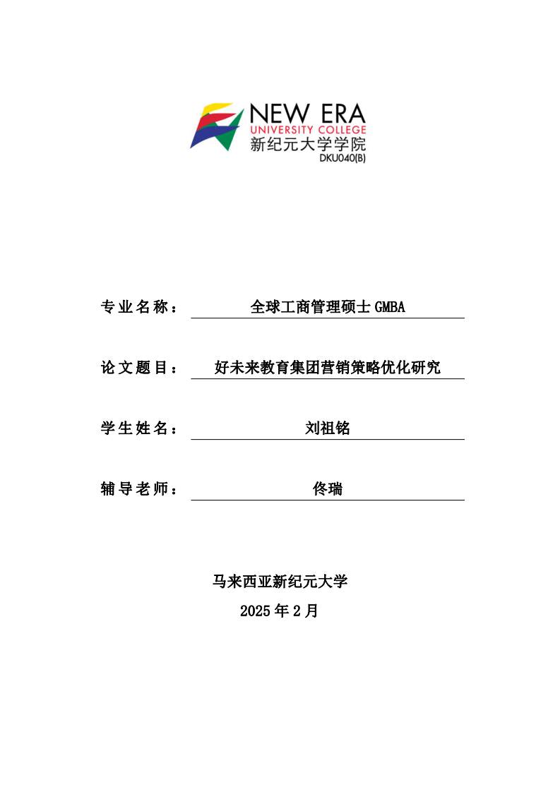 好未來教育集團(tuán)營銷策略優(yōu)化研究-第1頁-縮略圖