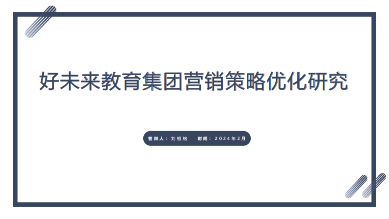 好未來教育集團(tuán)營銷策略優(yōu)化研究-第1頁-縮略圖