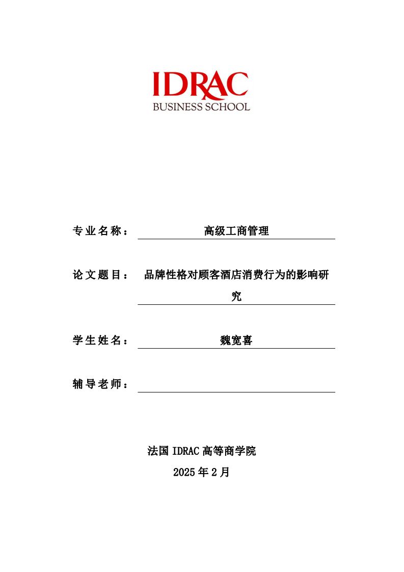 品牌性格對顧客酒店消費(fèi)行為的影響研究-第1頁-縮略圖