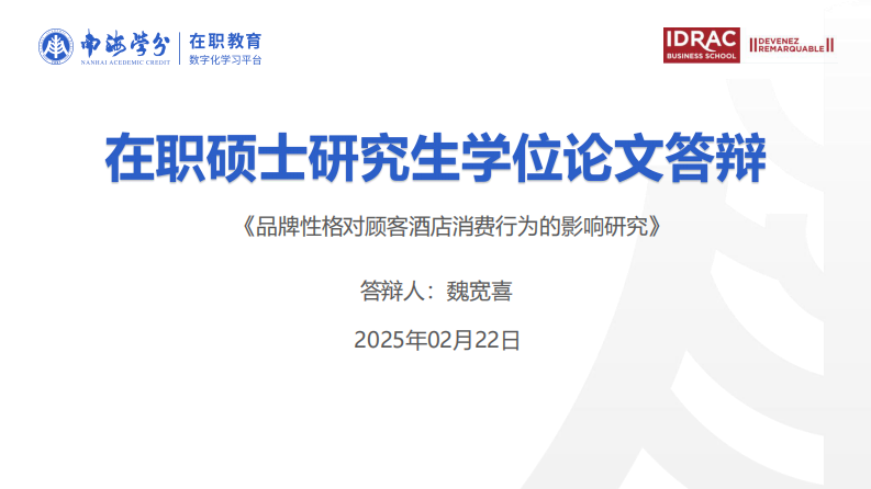品牌性格對顧客酒店消費(fèi)行為的影響研究-第1頁-縮略圖