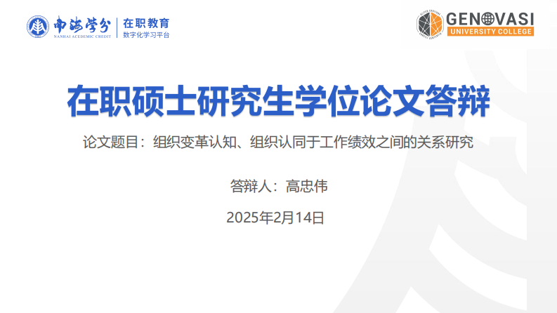 組織變革認(rèn)知、組織認(rèn)同于工作績效之間的關(guān)系研究-第1頁-縮略圖