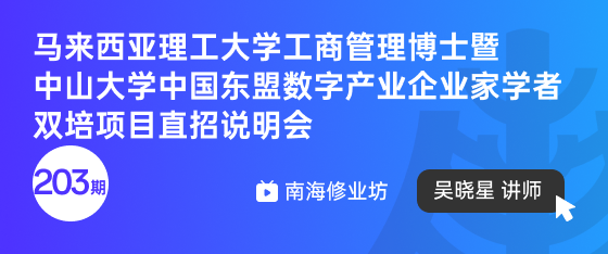 修业坊2025203期《马来西亚理工大学工商管理博士暨中山大学企业家学者双培计划直招说明会》
