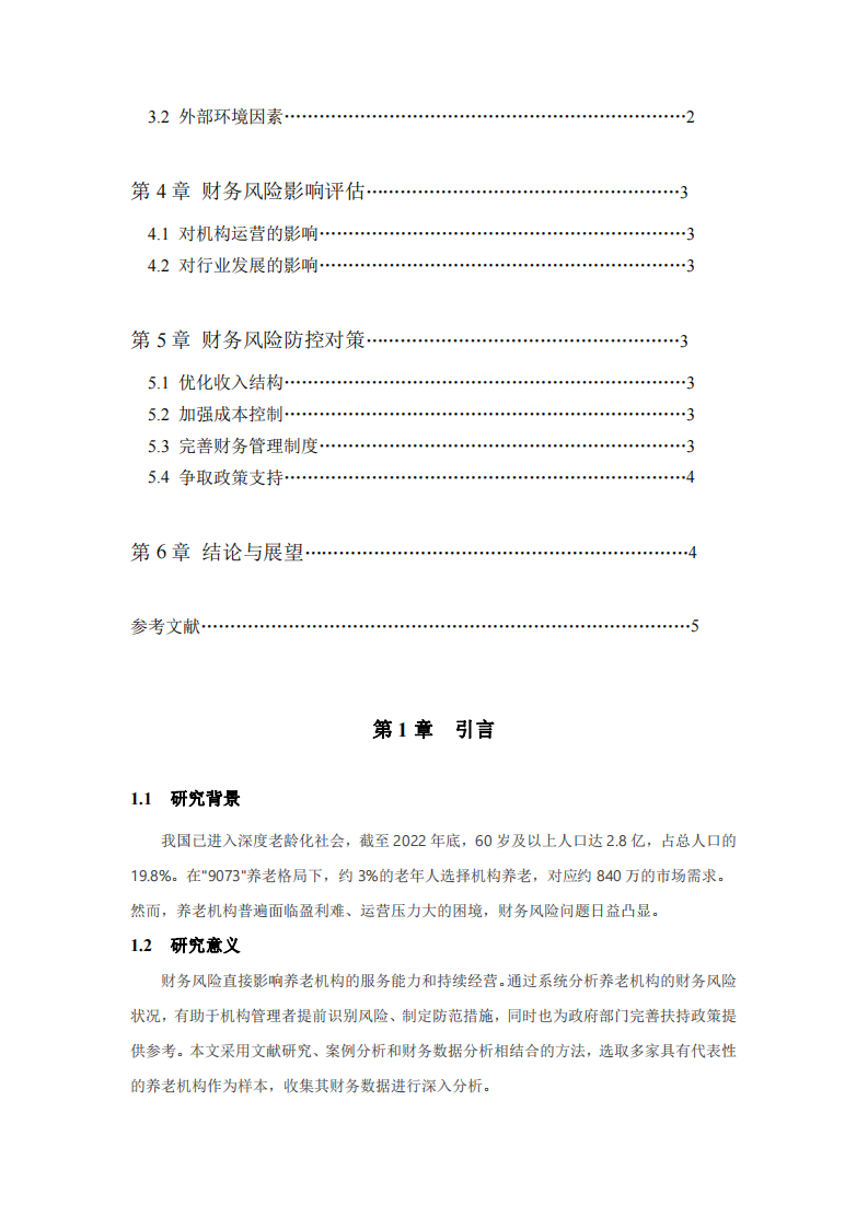 養(yǎng)老機(jī)構(gòu)的財(cái)務(wù)風(fēng)險(xiǎn)分析-第3頁(yè)-縮略圖