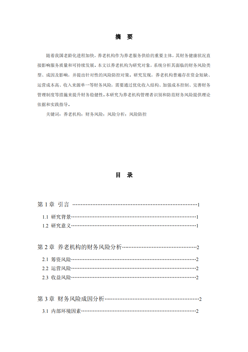 養(yǎng)老機(jī)構(gòu)的財(cái)務(wù)風(fēng)險(xiǎn)分析-第2頁(yè)-縮略圖