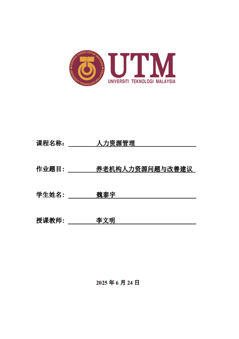 養(yǎng)老機(jī)構(gòu)人力資源問題與改善建議-第1頁-縮略圖