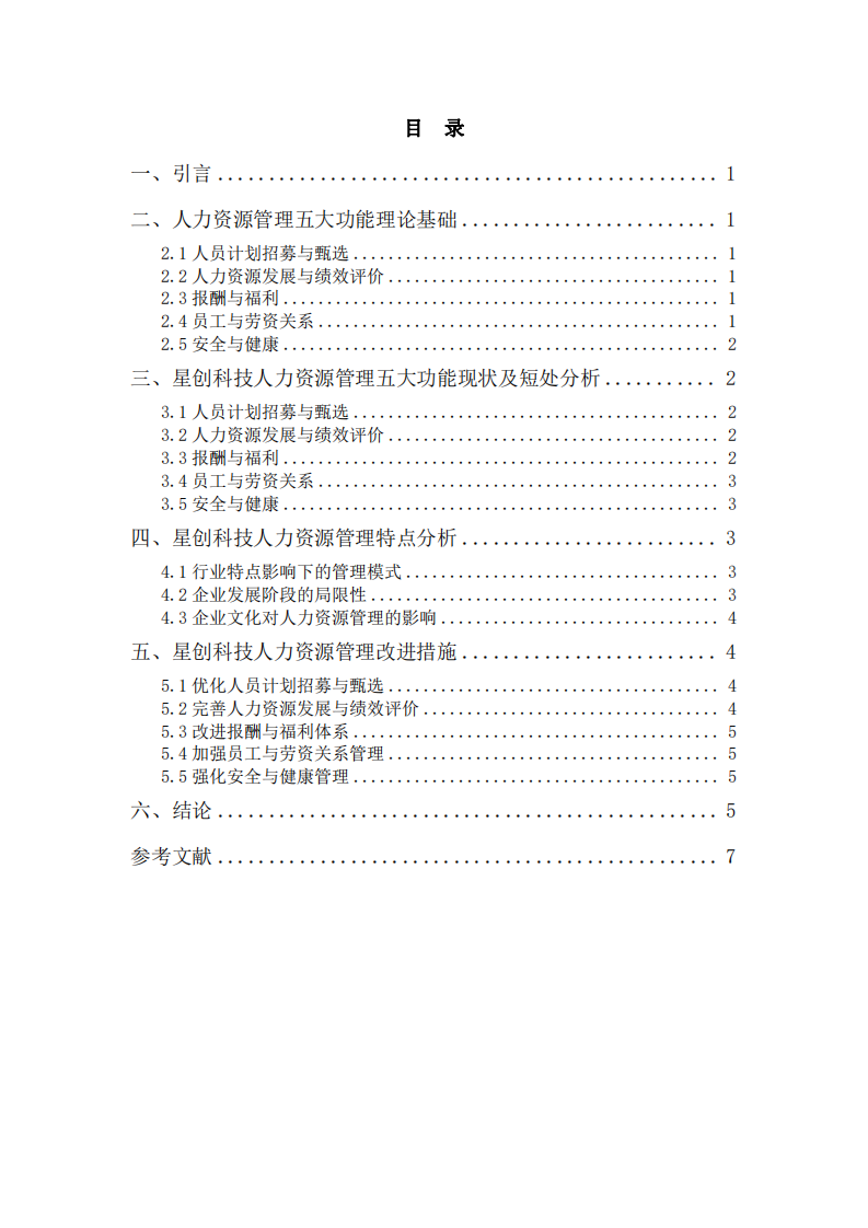 星星科技人力資源管理五大功能分析及改進(jìn)研究-第3頁-縮略圖
