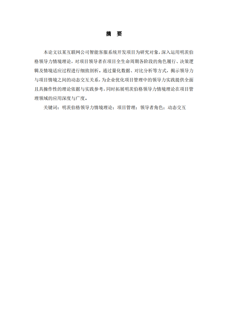 明茨伯格領導力理論視角下的項目管理案例分析-第2頁-縮略圖