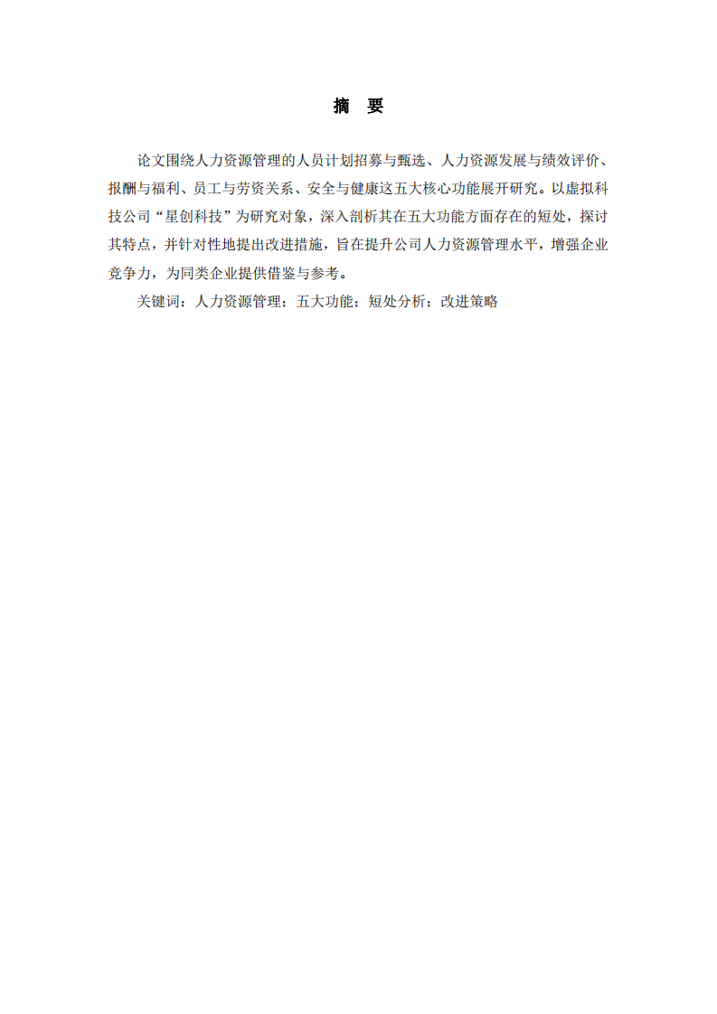 星星科技人力資源管理五大功能分析及改進(jìn)研究-第2頁-縮略圖