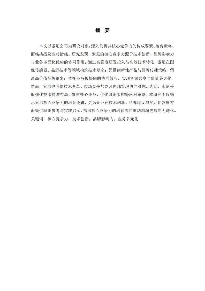 索尼公司核心競爭力培育研究-第2頁-縮略圖