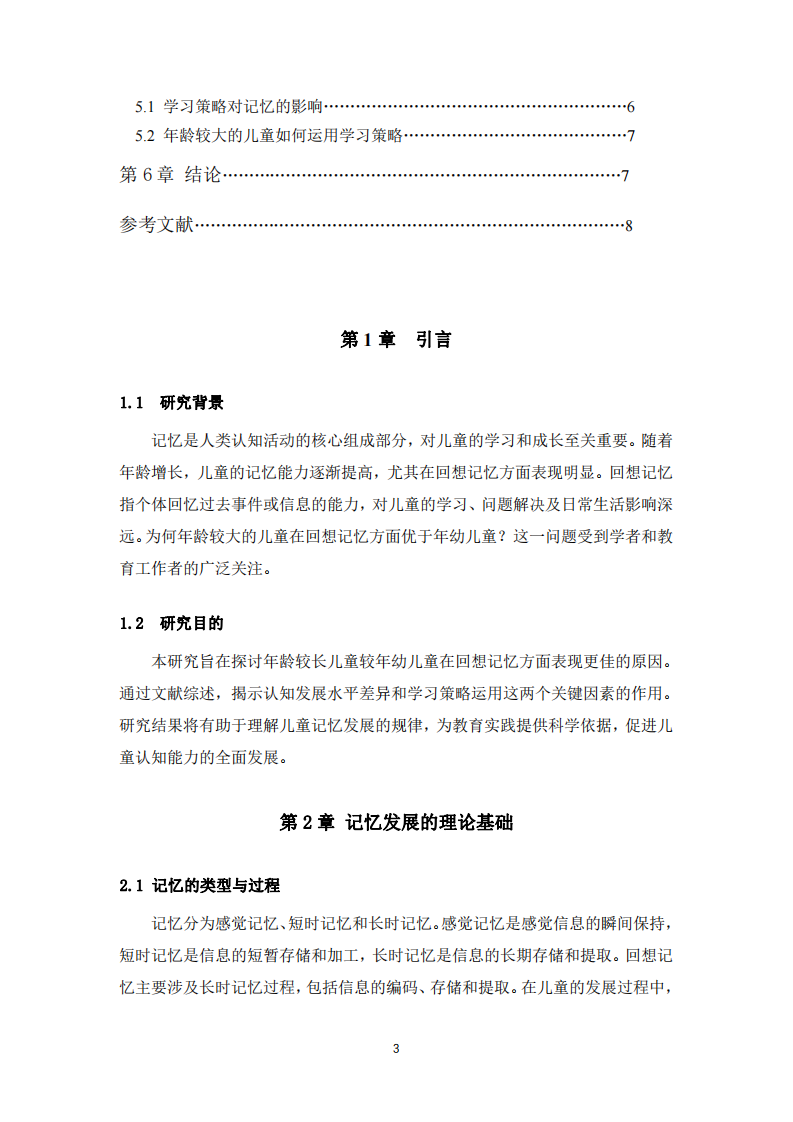 年齡與兒童回想記憶能力的關系-第3頁-縮略圖