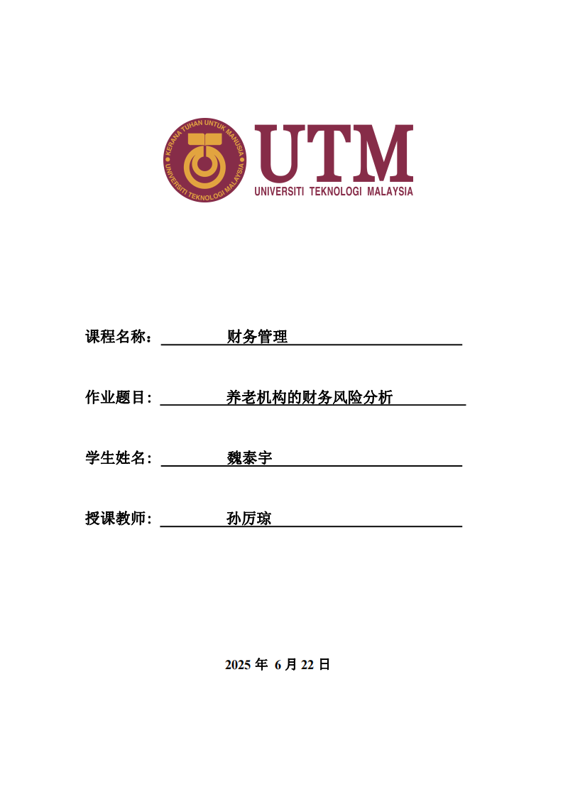 養(yǎng)老機(jī)構(gòu)的財(cái)務(wù)風(fēng)險(xiǎn)分析-第1頁(yè)-縮略圖