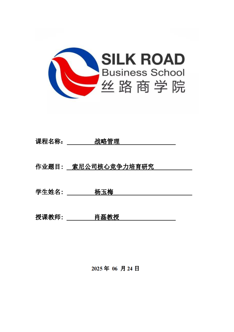 索尼公司核心競爭力培育研究-第1頁-縮略圖
