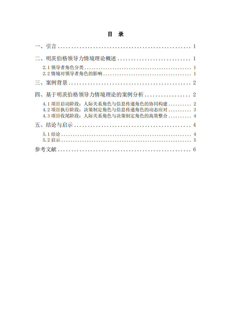 明茨伯格領導力理論視角下的項目管理案例分析-第3頁-縮略圖
