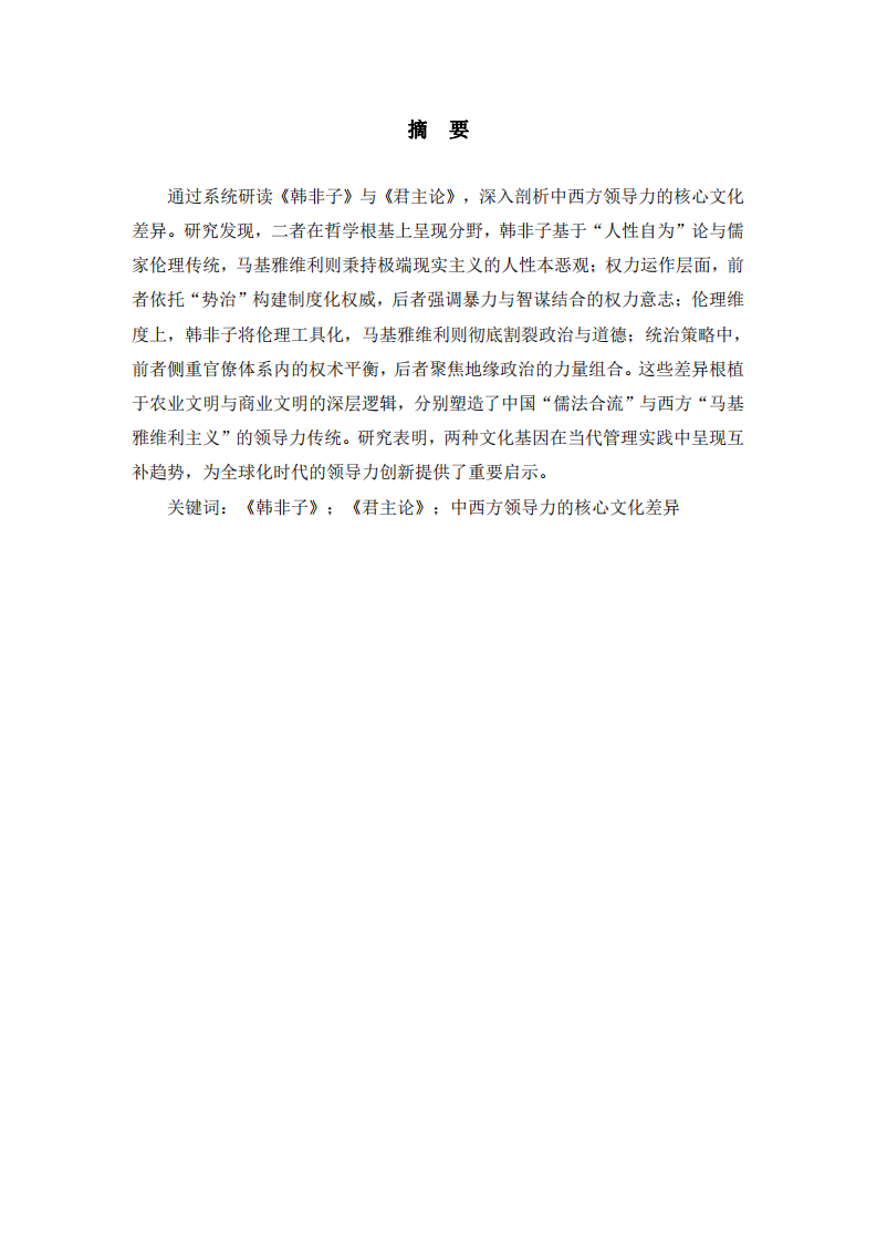 研讀《韓非子》與《君主論》：中西方領導力核心文化差異的哲學解構與歷史審視-第2頁-縮略圖