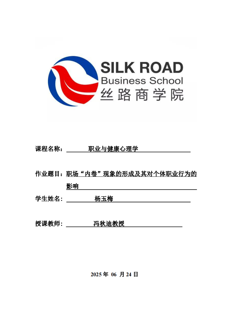 職場“內(nèi)卷”現(xiàn)象的形成及其對個體職業(yè)行為的影響-第1頁-縮略圖