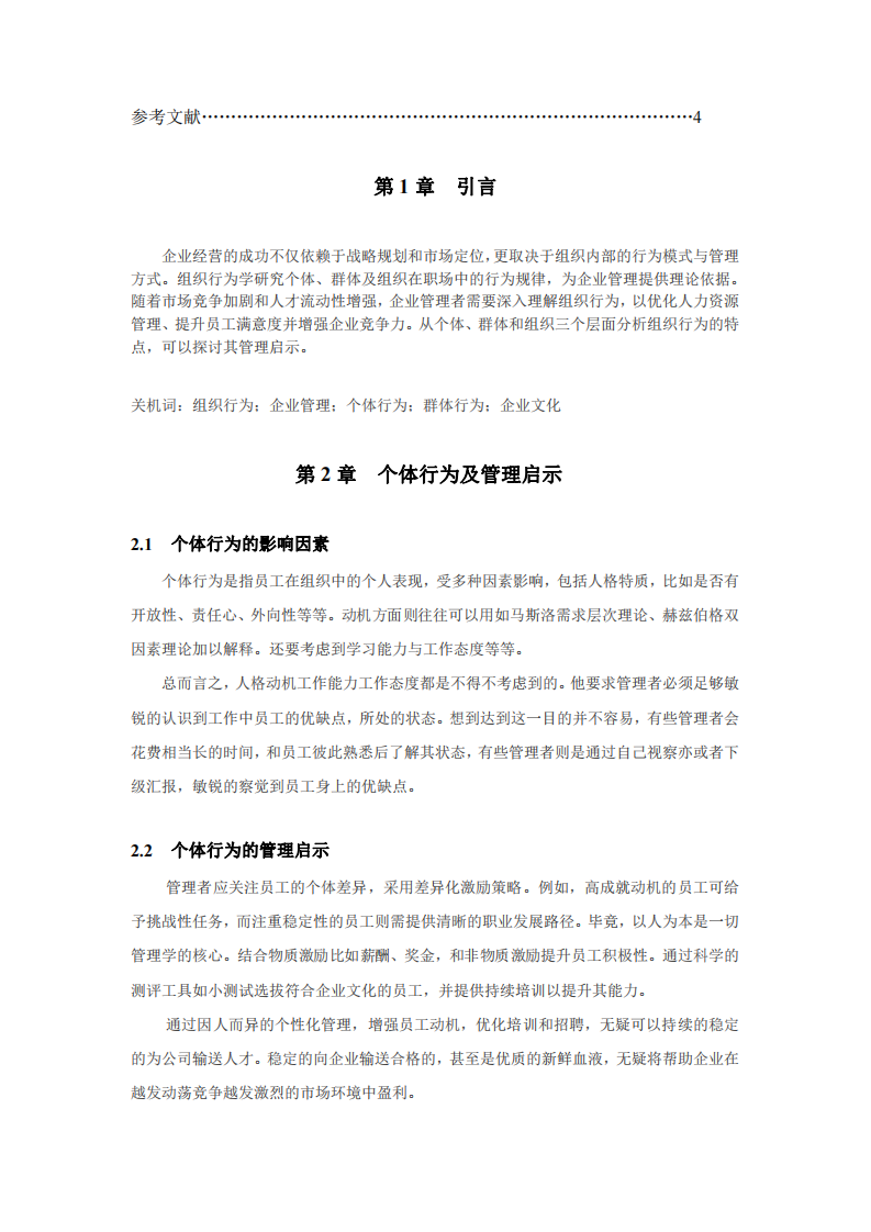 淺談組織行為學(xué)與啟示-第3頁-縮略圖