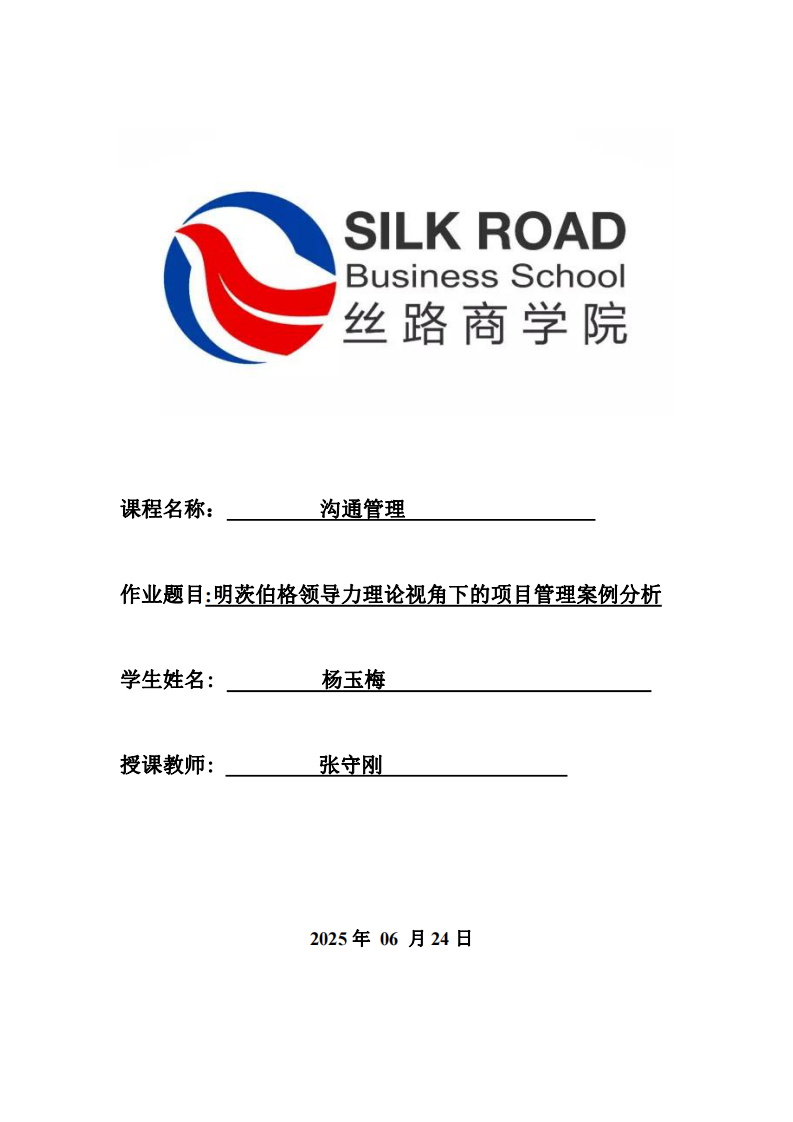 明茨伯格領導力理論視角下的項目管理案例分析-第1頁-縮略圖