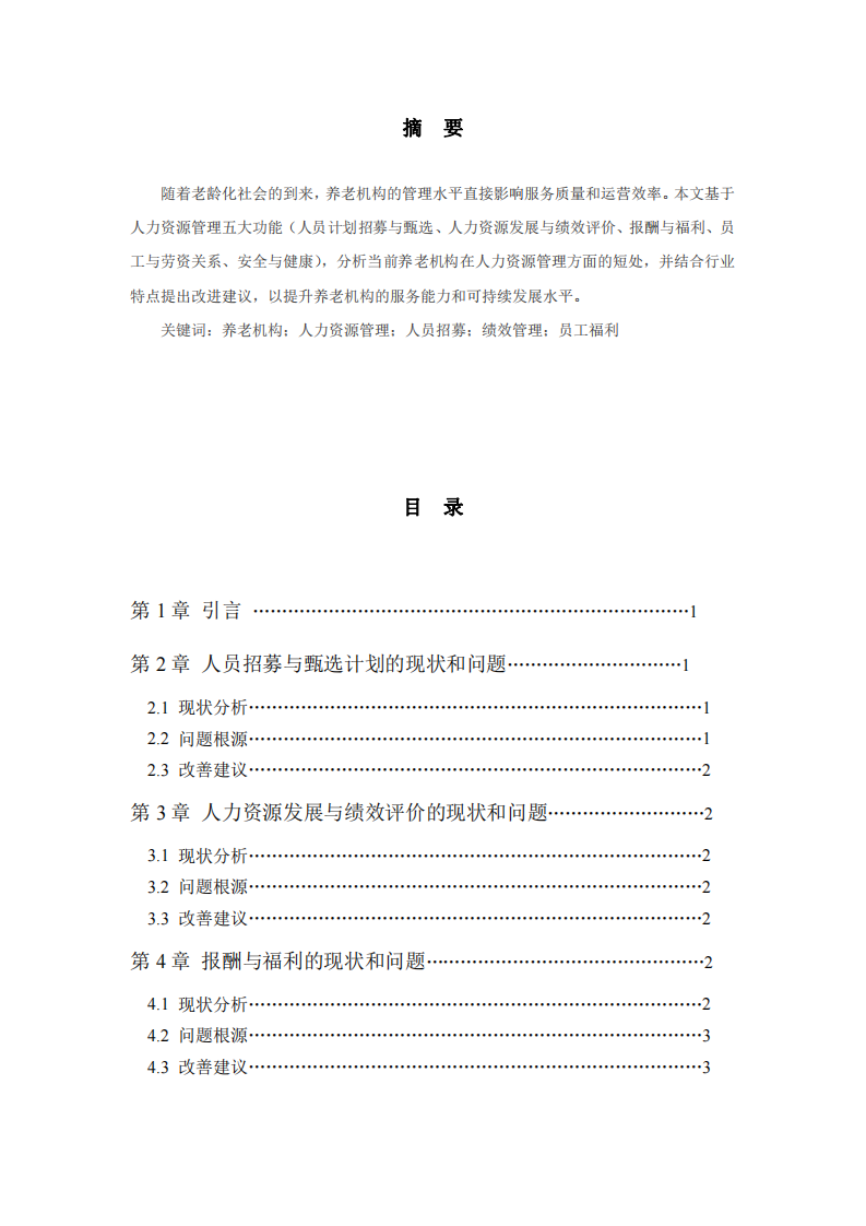 養(yǎng)老機(jī)構(gòu)人力資源問題與改善建議-第2頁-縮略圖