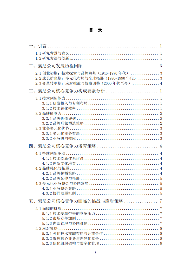 索尼公司核心競爭力培育研究-第3頁-縮略圖