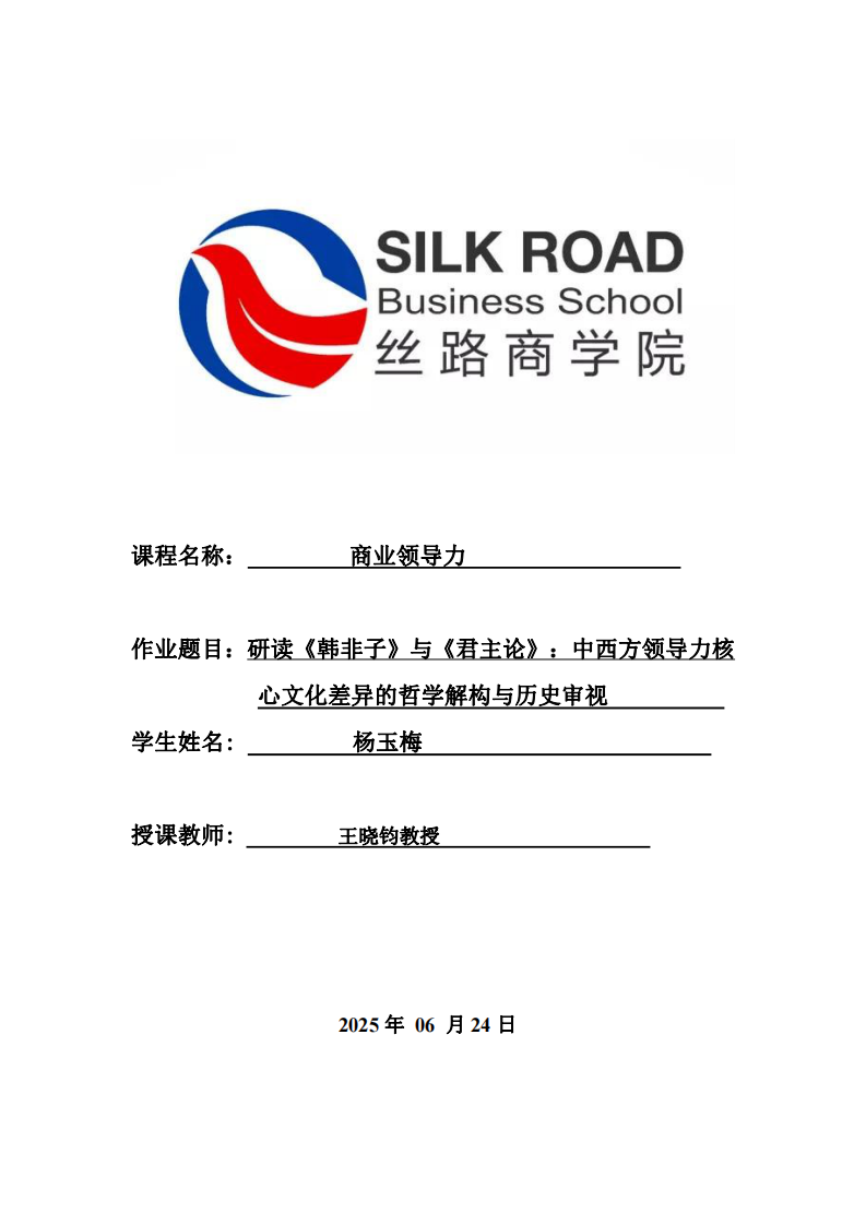 研讀《韓非子》與《君主論》：中西方領導力核心文化差異的哲學解構與歷史審視-第1頁-縮略圖