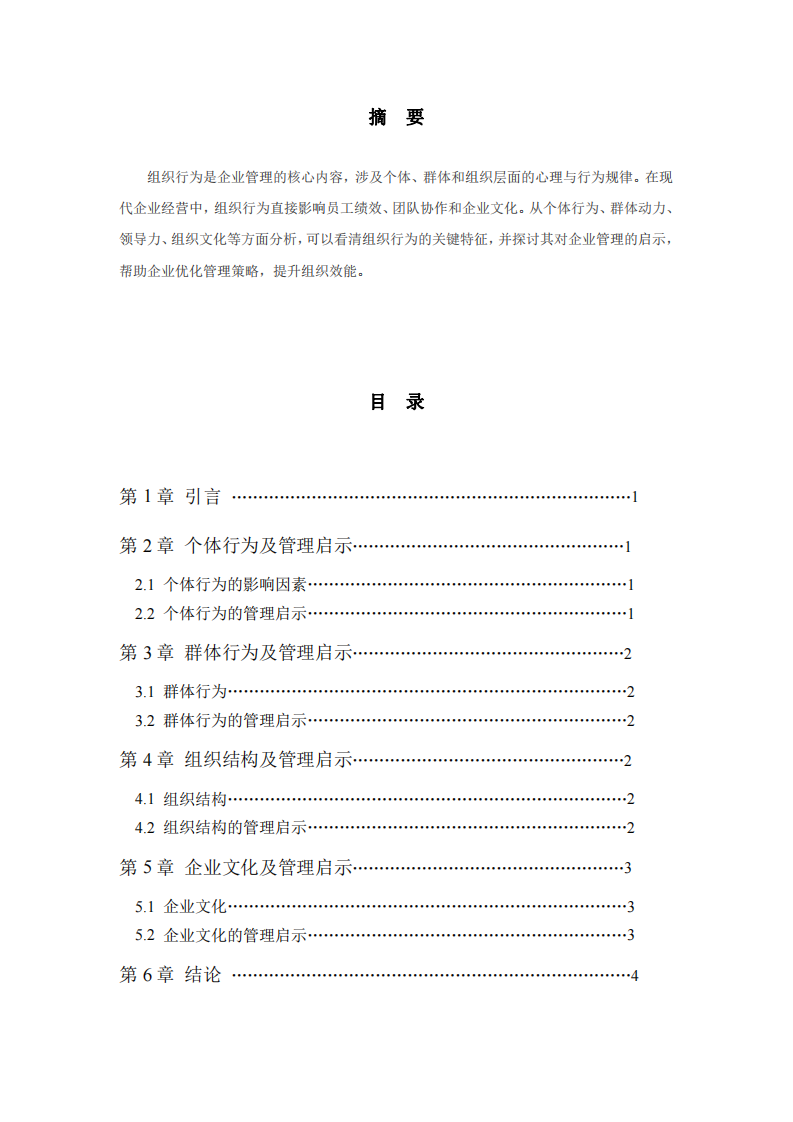 淺談組織行為學(xué)與啟示-第2頁-縮略圖