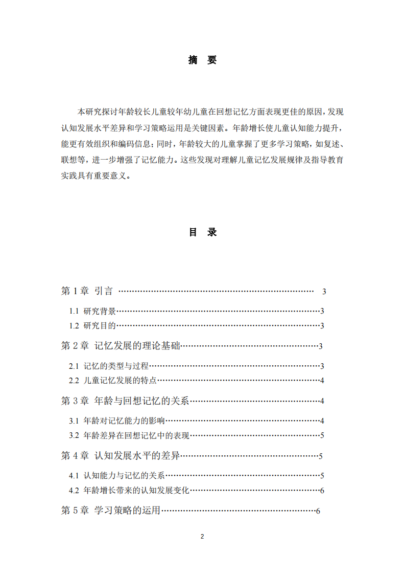 年齡與兒童回想記憶能力的關系-第2頁-縮略圖