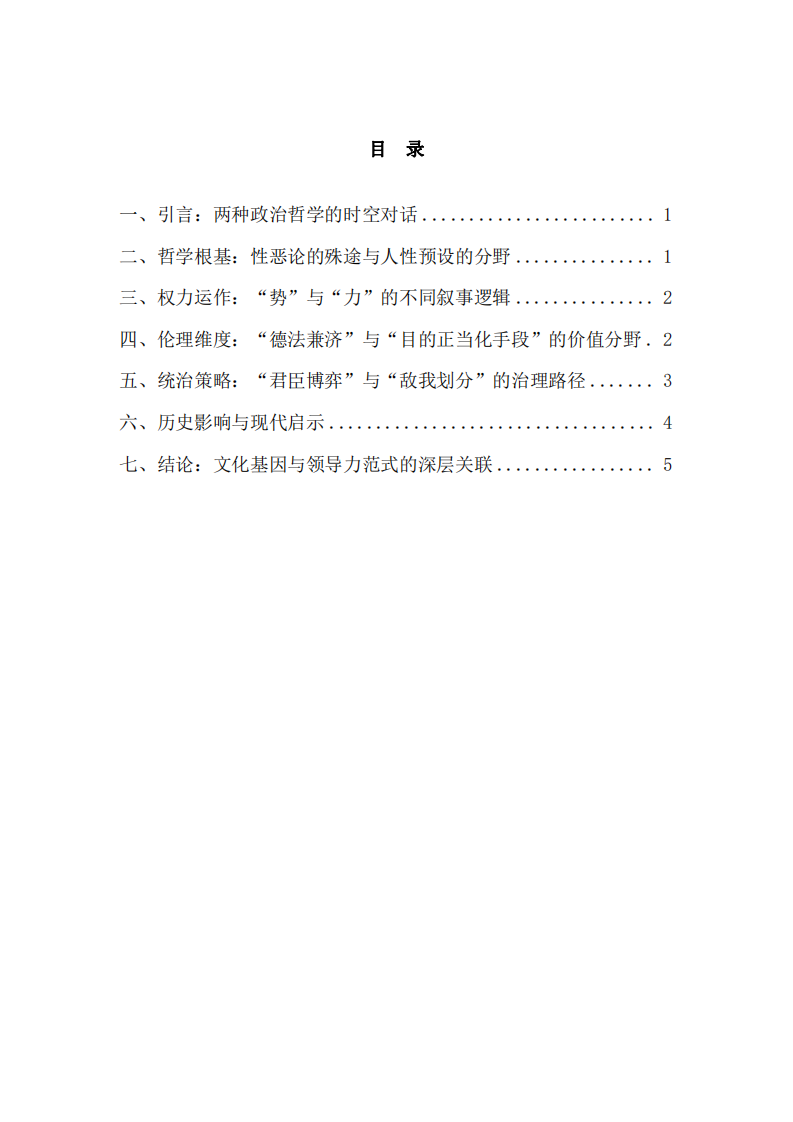 研讀《韓非子》與《君主論》：中西方領導力核心文化差異的哲學解構與歷史審視-第3頁-縮略圖