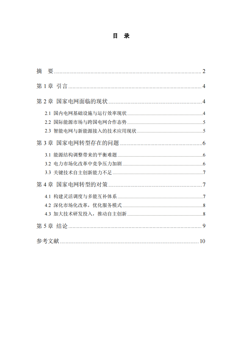 國(guó)家電網(wǎng)面臨的戰(zhàn)略機(jī)會(huì)與挑戰(zhàn)-第3頁(yè)-縮略圖