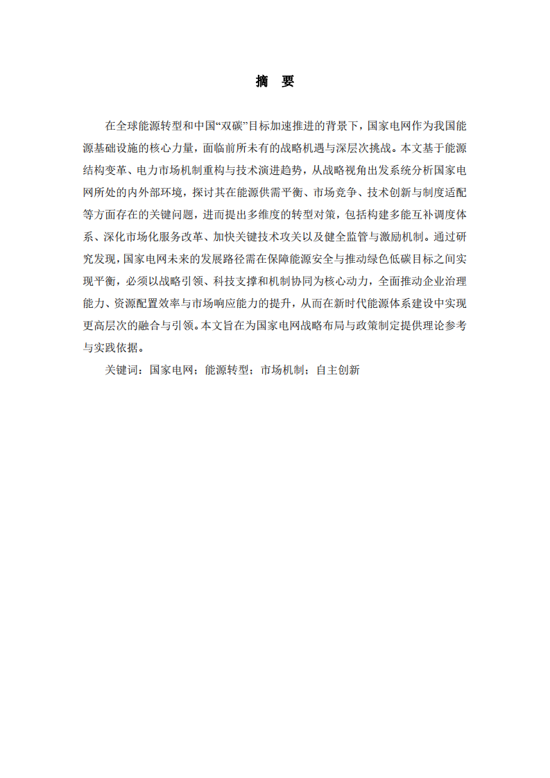 國(guó)家電網(wǎng)面臨的戰(zhàn)略機(jī)會(huì)與挑戰(zhàn)-第2頁(yè)-縮略圖