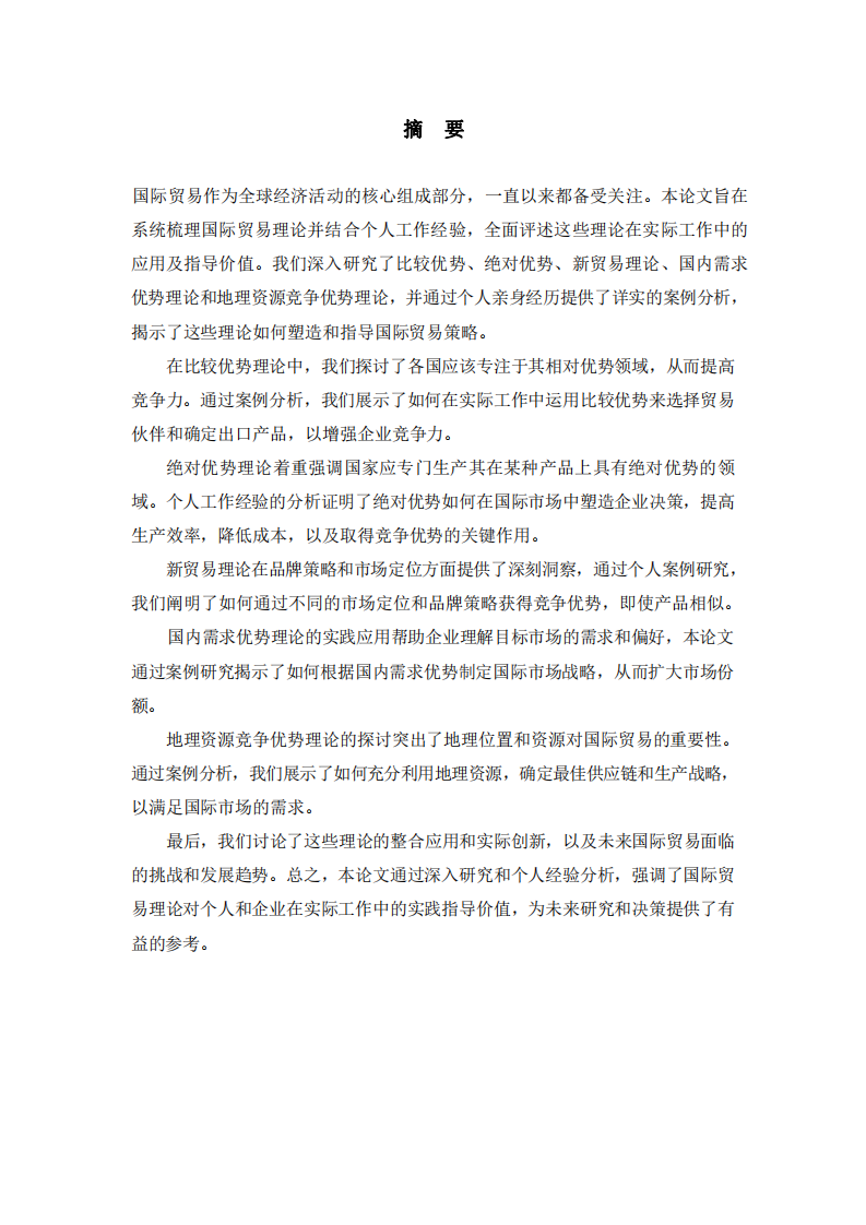 關(guān)于國(guó)際貿(mào)易理論與實(shí)際應(yīng)用-第2頁(yè)-縮略圖