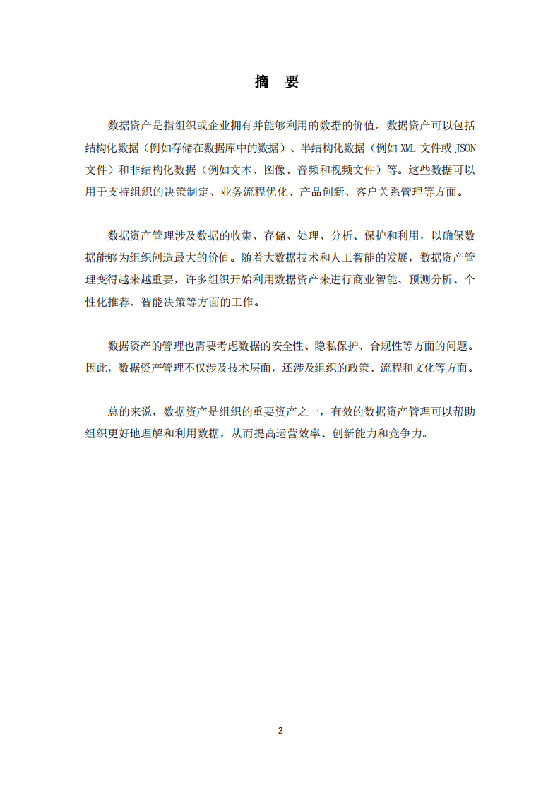 數(shù)據(jù)資產(chǎn)入表帶來的挑戰(zhàn)和機(jī)遇-第2頁(yè)-縮略圖