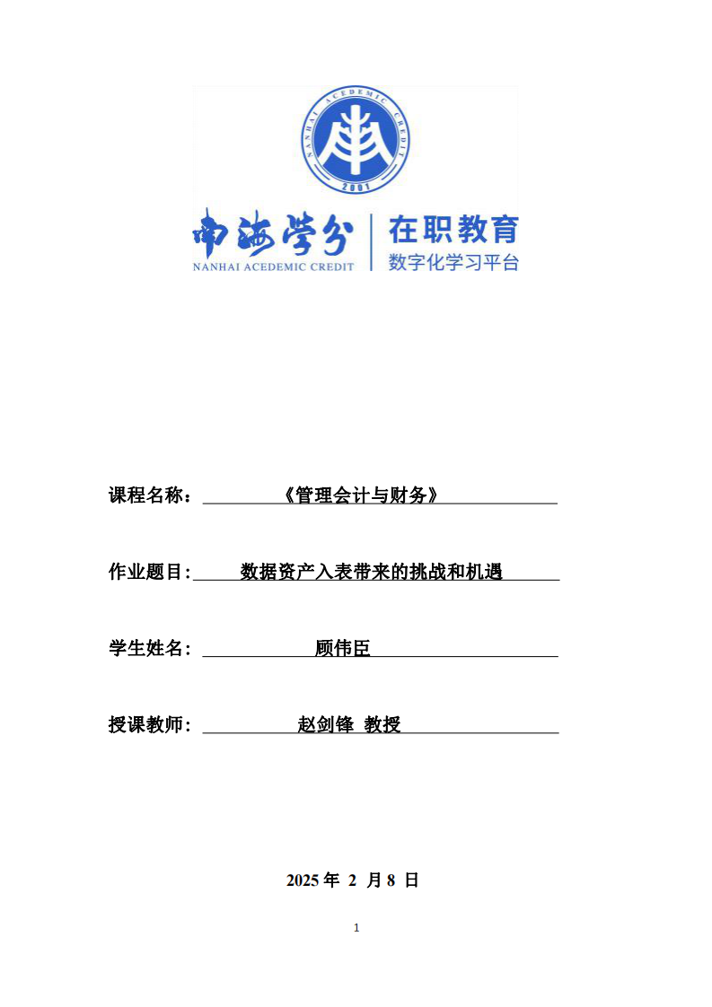 數(shù)據(jù)資產(chǎn)入表帶來的挑戰(zhàn)和機(jī)遇-第1頁(yè)-縮略圖